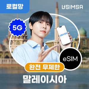 말레이시아 이심 eSIM 코타키나발루 유모바일 매일 완전 무제한 1일 유... 솔직 후기 | 실사용자 리뷰 분석 - 상품 이미지 1