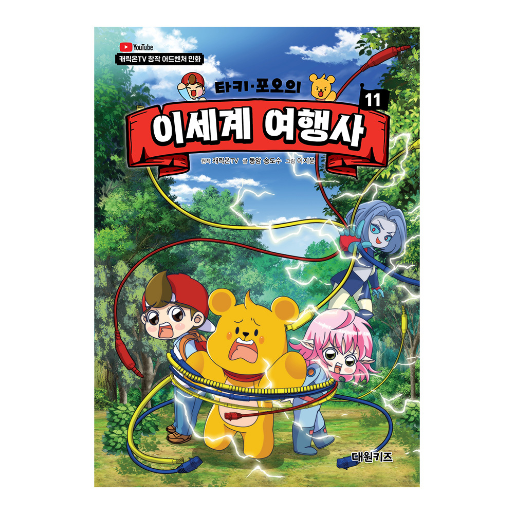 [대원키즈] 캐릭온TV 타키 포오의 이세계 여행사 11권 제품 이미지