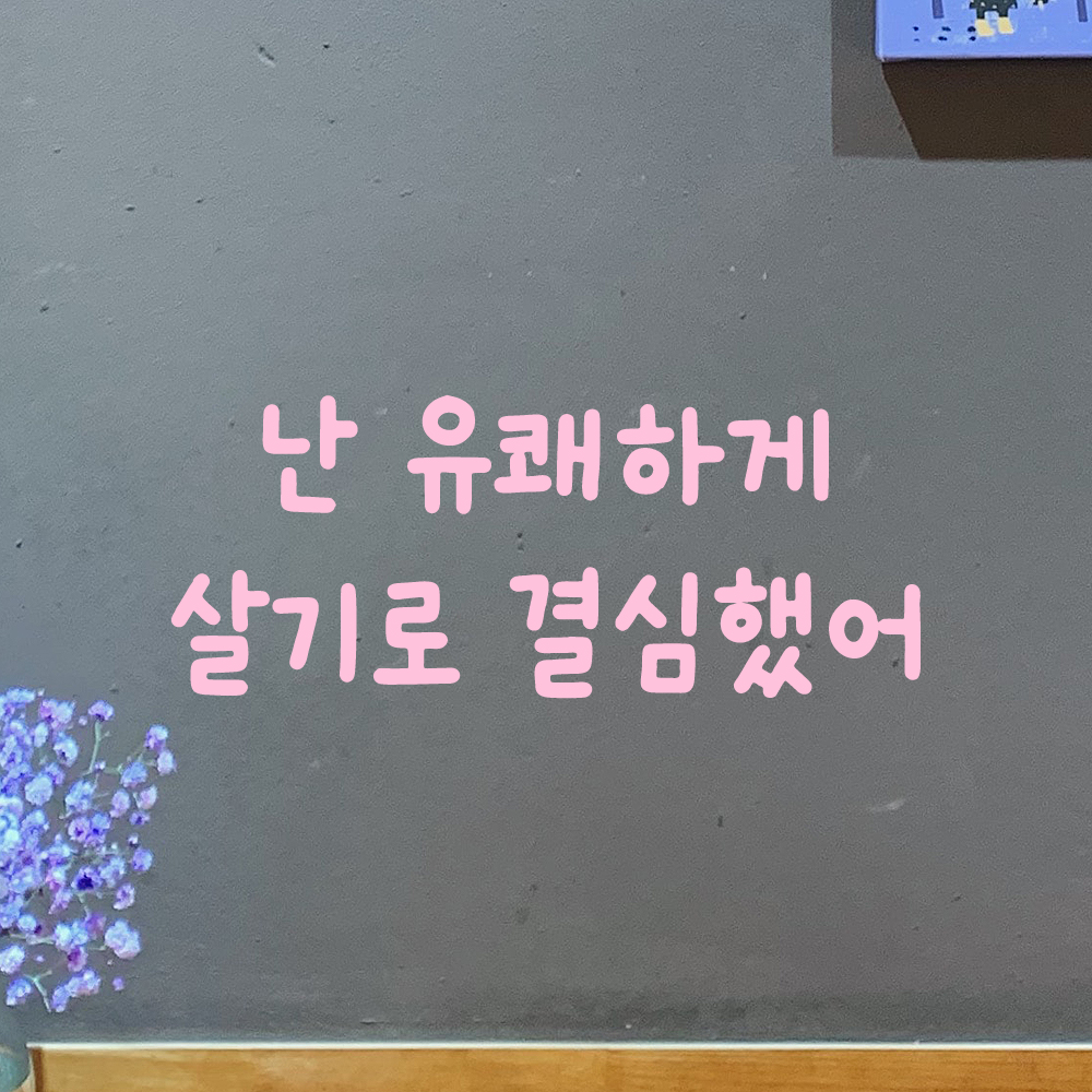 귀여운 손글씨 레터링 스티커 난 유쾌하게 살기로 결심했어 검정S 18x7cm - 상세 이미지 4