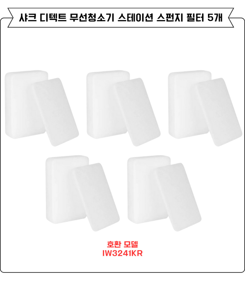 샤크 디텍트 무선청소기 스테이션 스펀지 필터 IW3241KR 소모품 5EA 판매처 상세 정보 이미지 2