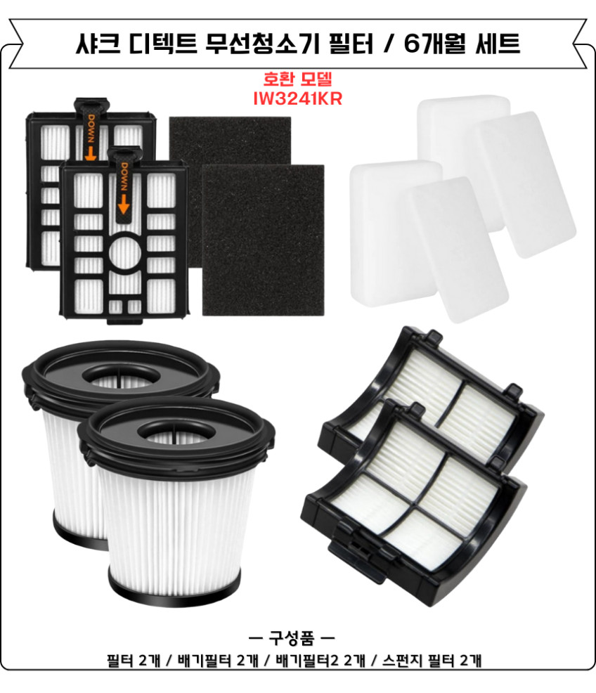 샤크 디텍트 무선청소기 스테이션 필터 IW3241KR 소모품 12개월세트 판매처 상세 정보 이미지 3