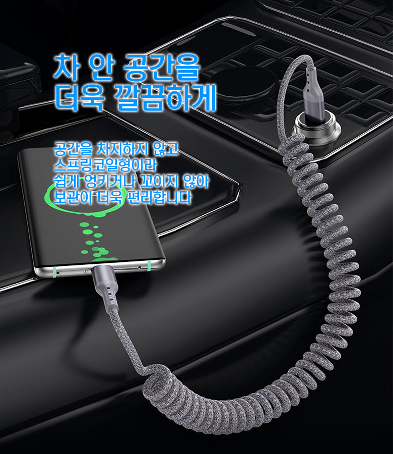 자동차 고속 충전 스프링 케이블 C타입 8핀 차량용 핸드폰 충전 케이블 아이폰 갤럭시 - 상세 이미지 5