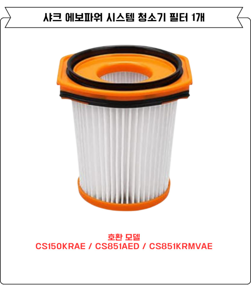 샤크 에보파워시스템 청소기 필터 CS851AED, CS150KRAE 소모품 1EA 판매처 상세 정보 이미지 2