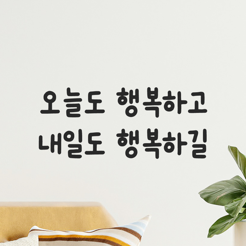 올망졸망 귀여운 손글씨 레터링 스티커 오늘도 행복하고 내일도 검정S 17.5x7.5cm 이미지 7