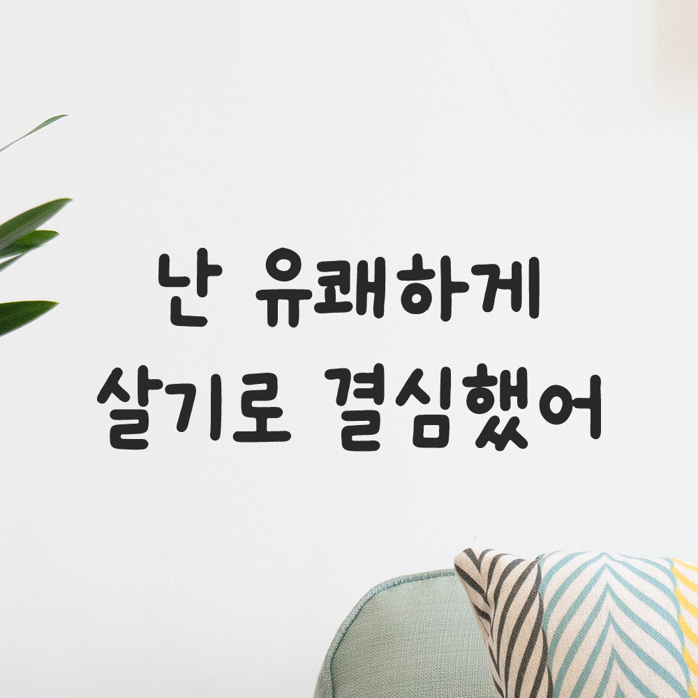 귀여운 손글씨 레터링 스티커 난 유쾌하게 살기로 결심했어 검정S 18x7cm - 상세 이미지 5