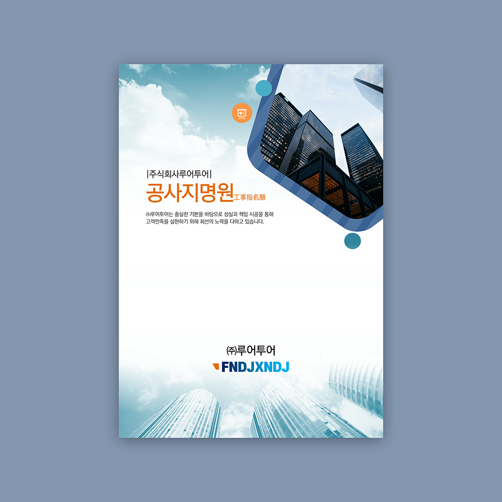 430 깔끔한 공사 지명원 PPT 템플릿 - 사용하기 쉬운 건설지명원 워포인트 템플릿 - 메인 이미지