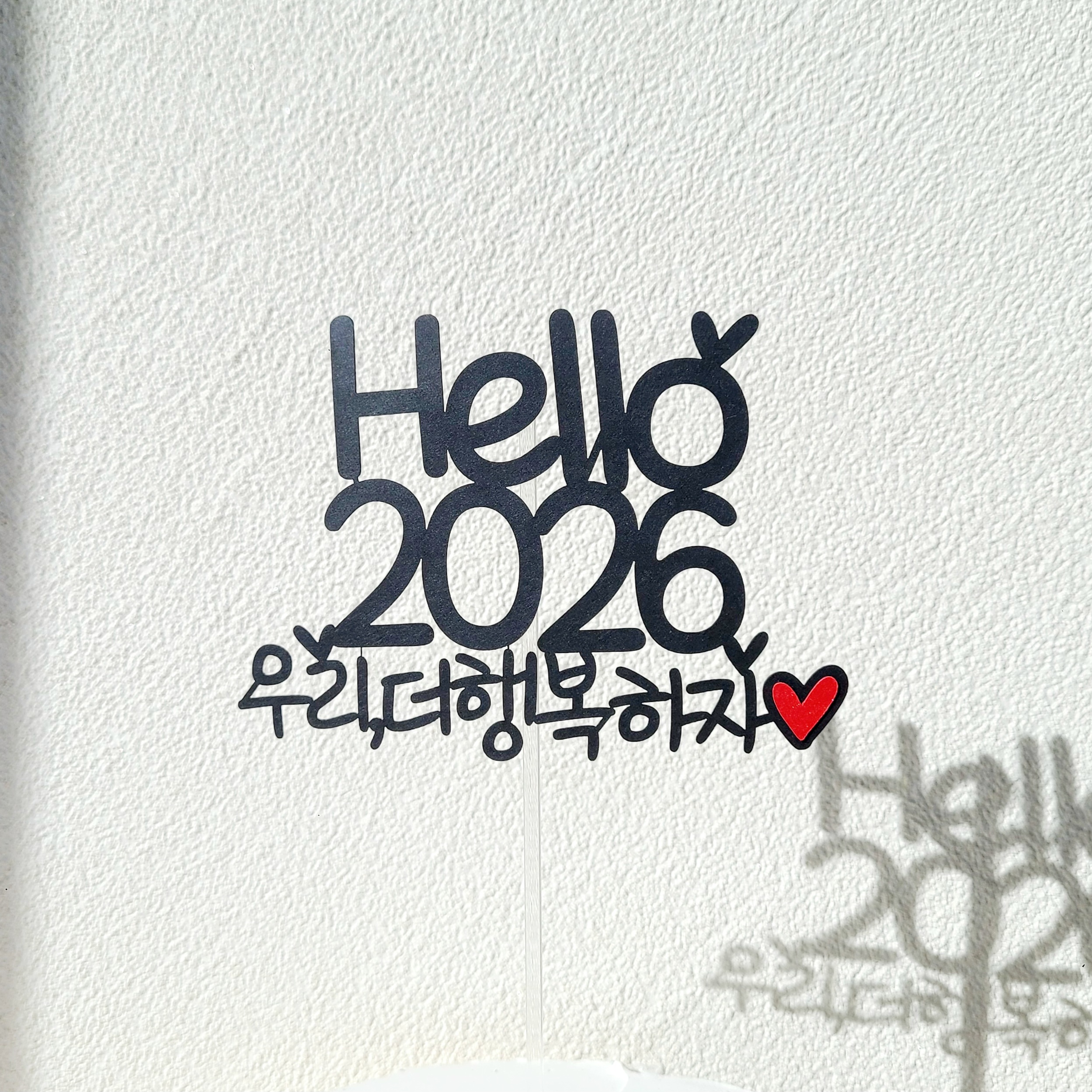 새해토퍼 2026 해피뉴이어 연말 파티 케이크토퍼 - 메인 이미지