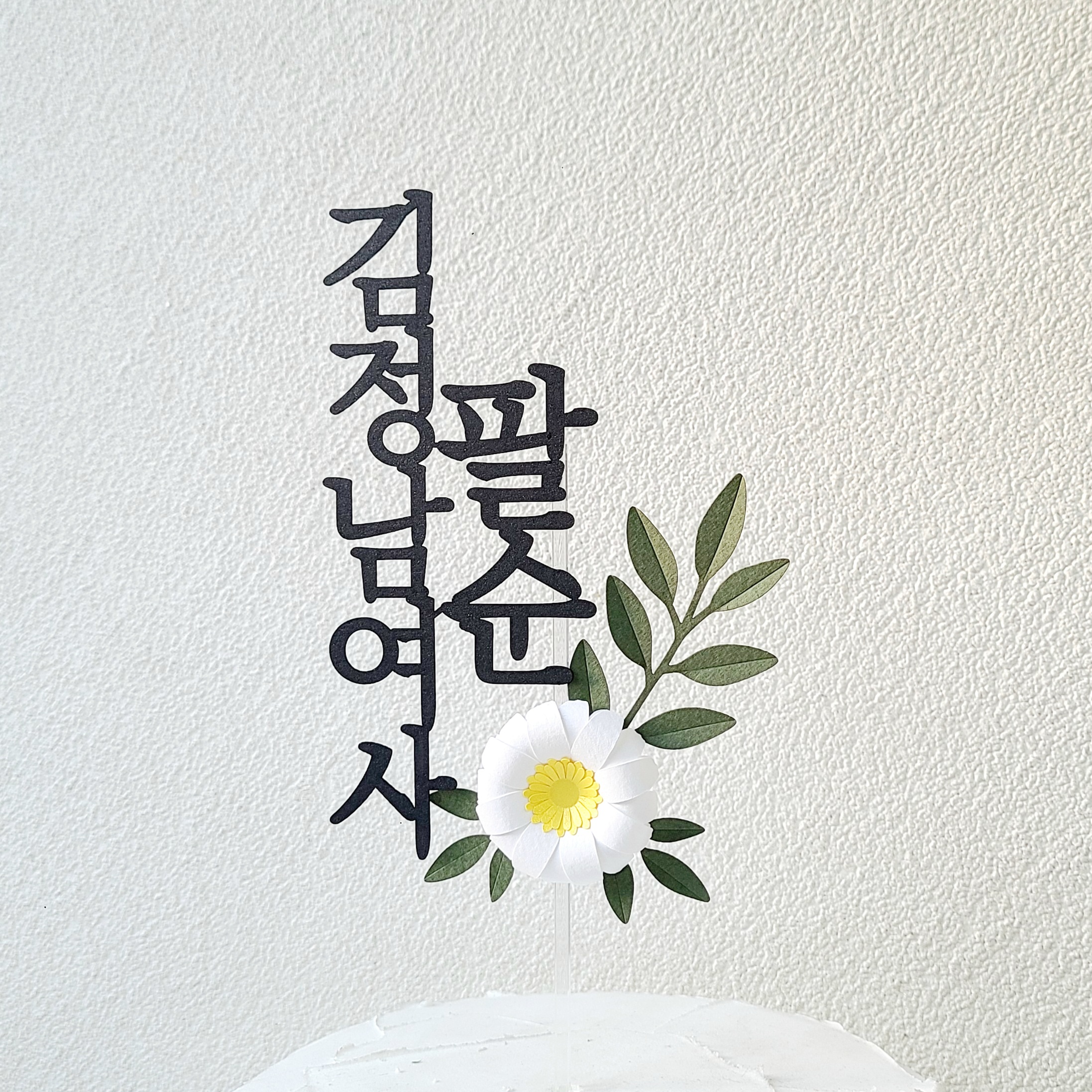 팔순 축하 데이지 꽃 문구 케이크 토퍼 제작 블랙 제품 이미지