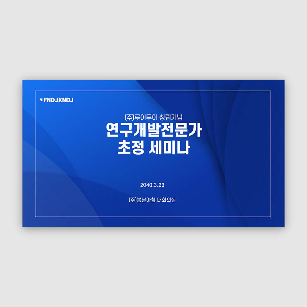 806 세미나 식순 워크숍 PPT템플릿 행사식순 심포지움 시상식 송년회 강연회 종무식 정년퇴임 - 메인 이미지