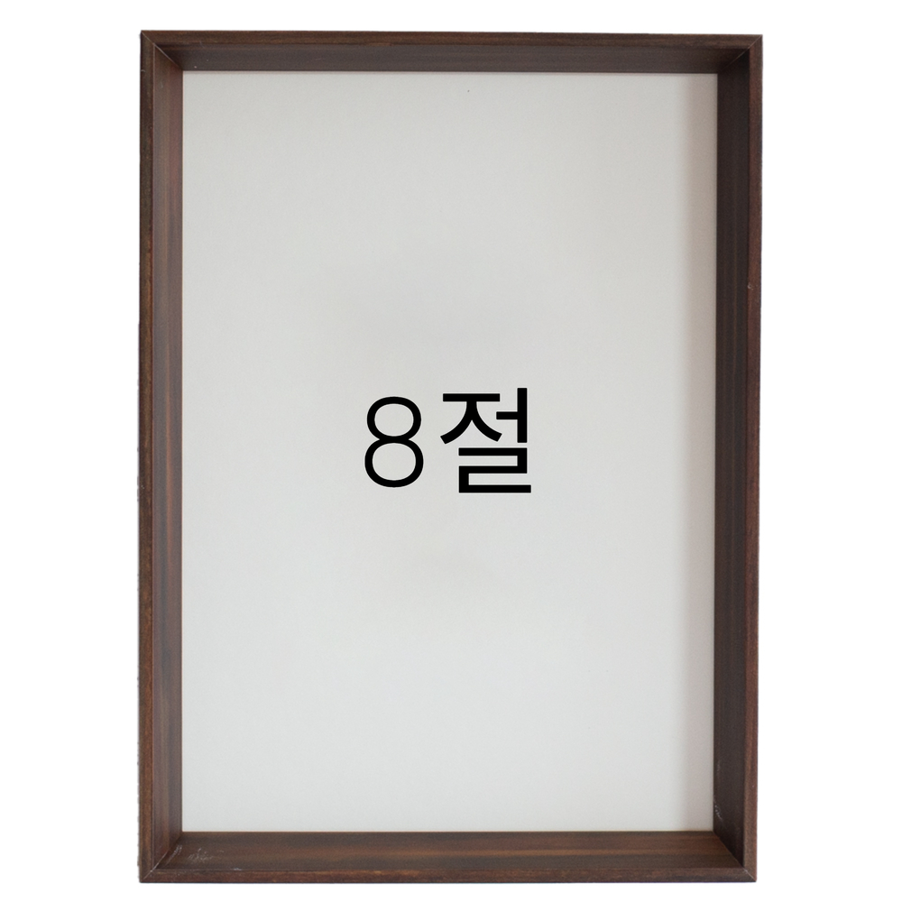 5mm트윈 원목액자 웨딩액자 그림 포스터 프레임 인테리어 8절 272x394mm, 진밤 - 메인 이미지