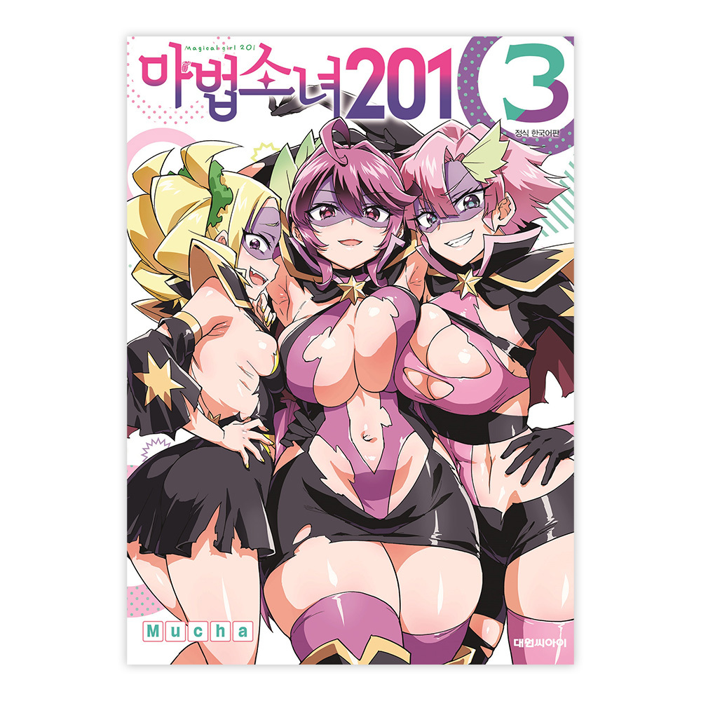[대원씨아이] 마법소녀 201 3권 제품 이미지