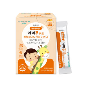 야미푸 키즈 프로바이오틱스 아연디 30포, 5개 맛있게 먹은 솔직 후기 - 상품 이미지 2