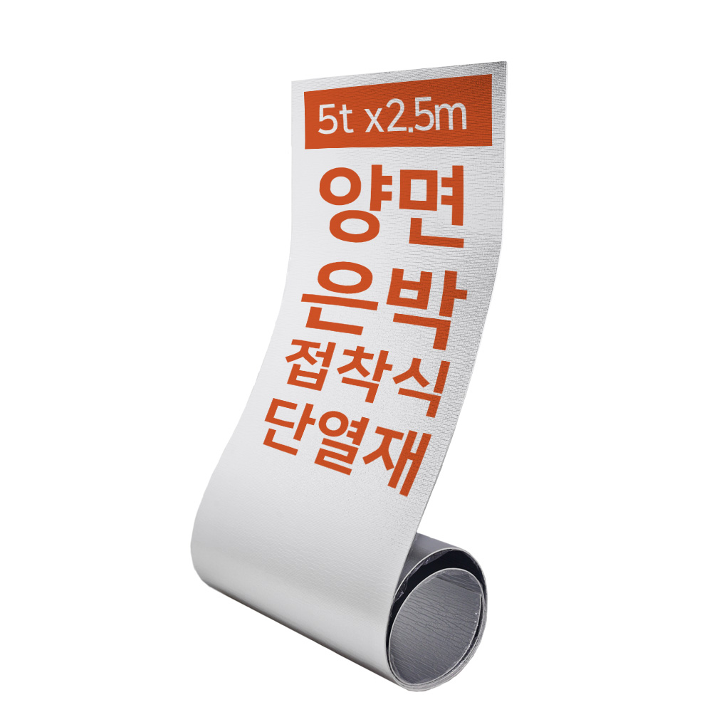 집코리아 열반사단열재 접착식 양면 은박단열재 PE폼 발포지 벽 보온재 5t x 2.5m, 1개