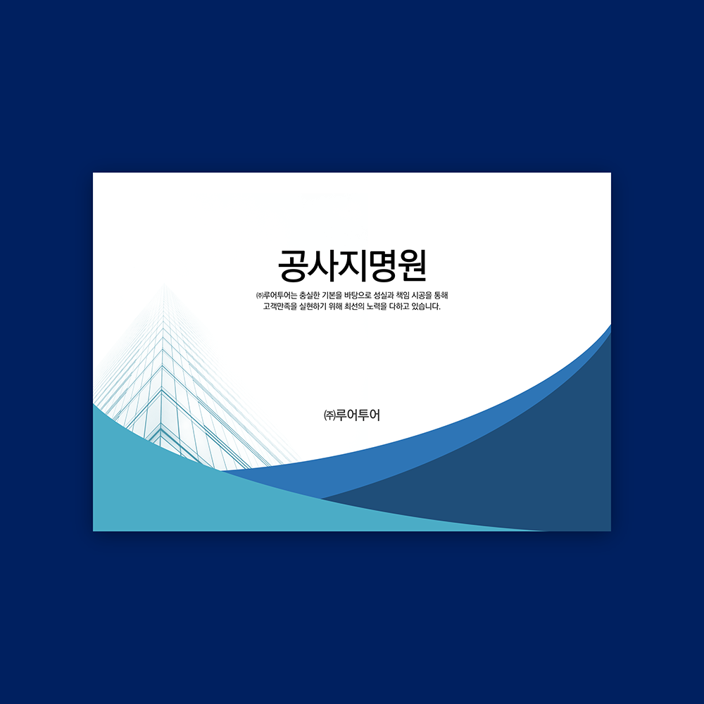 741 (가로 형태) 공사 지명원 PPT 템플릿 - 깔끔한 회사지명원 파워포인트 템플릿 상품 이미지