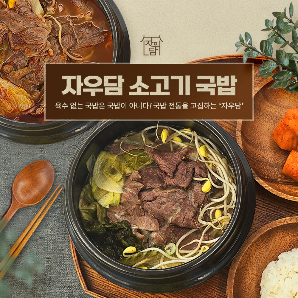 자우담 (찐) 소고기국밥 (갈비탕 나주곰탕 베이스) 해장국 고기 포함 5팩 - 상품 이미지