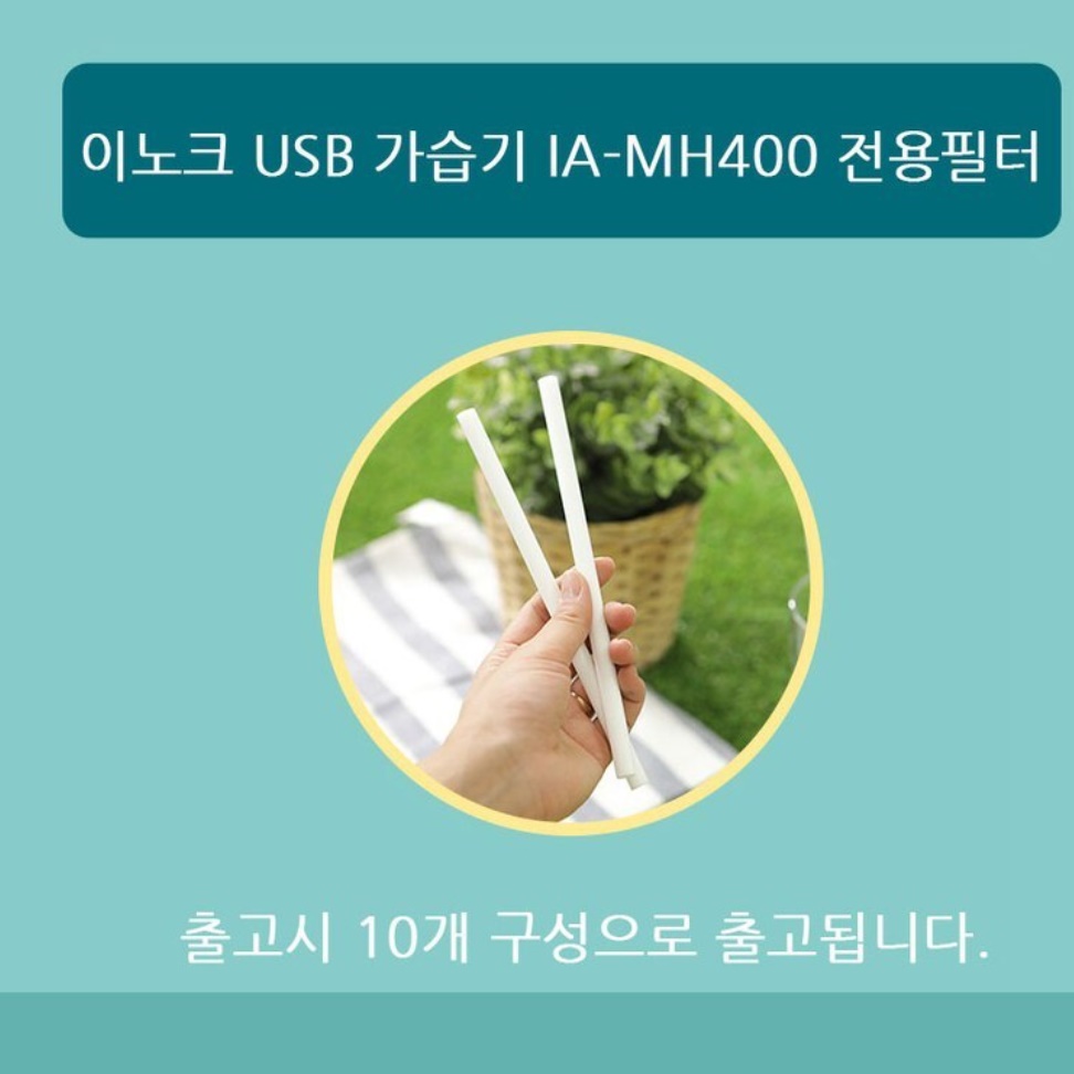 이노크아든 USB 가습기 IA-MH400 전용 필터 10개 - 상세 이미지 4