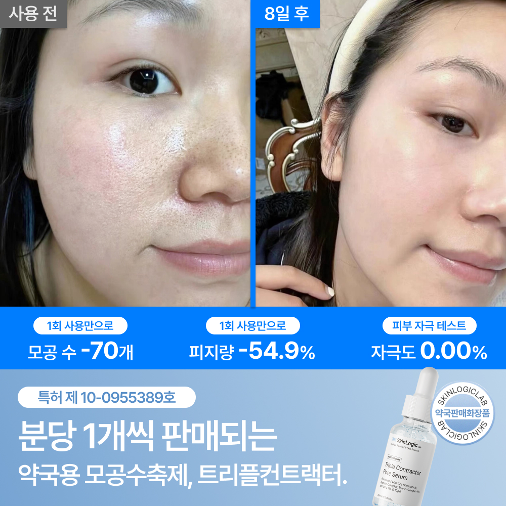 모공 앰플 나이아신아마이드 피부 관리 스킨로직랩 트리플컨트랙터 사용법