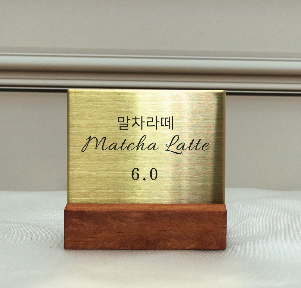 골드 메탈 우드 네임택 가격표 안내판 S L - 상품 이미지