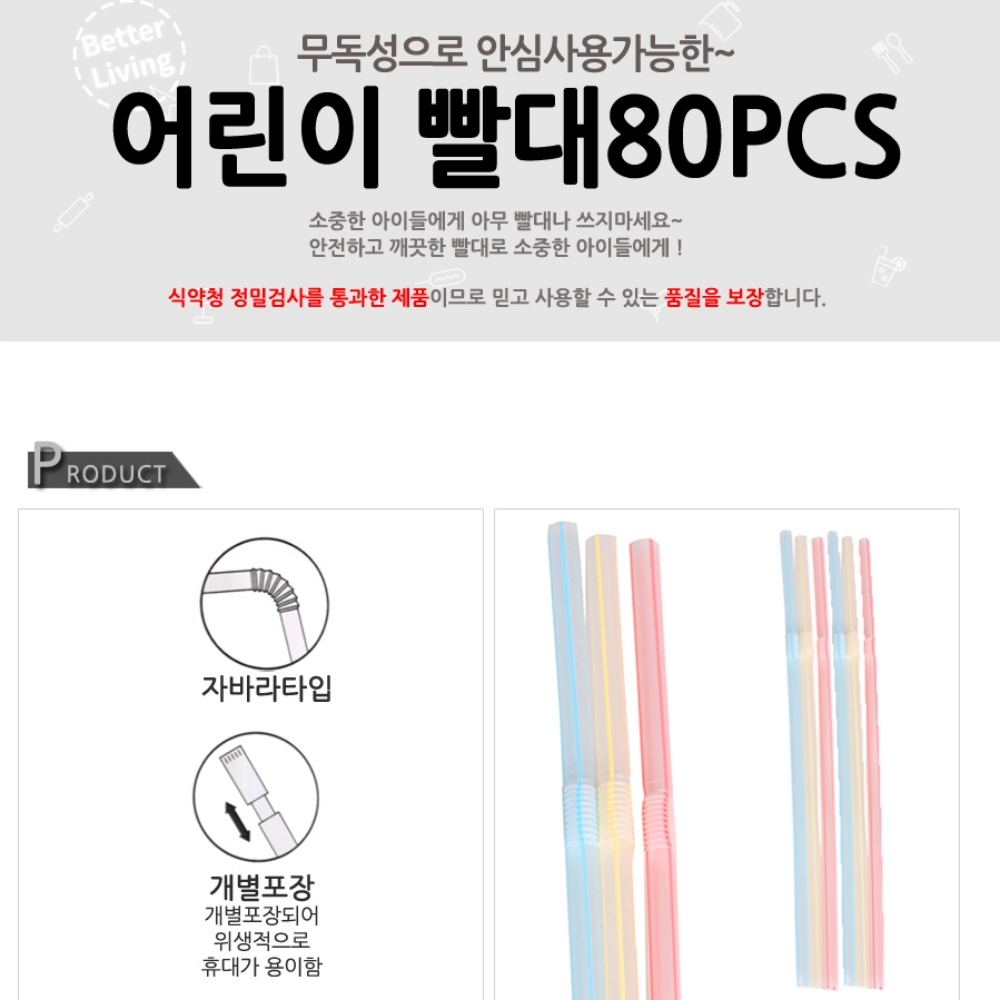 아기일회용 빨대 요구르트 빨대 구부러지는 80p - 상세 이미지 2
