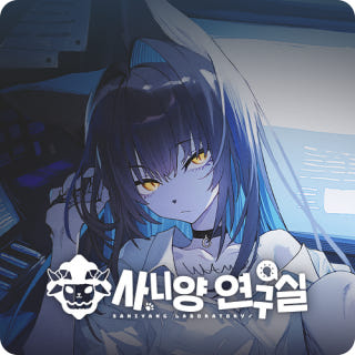 사니양 연구실이미지