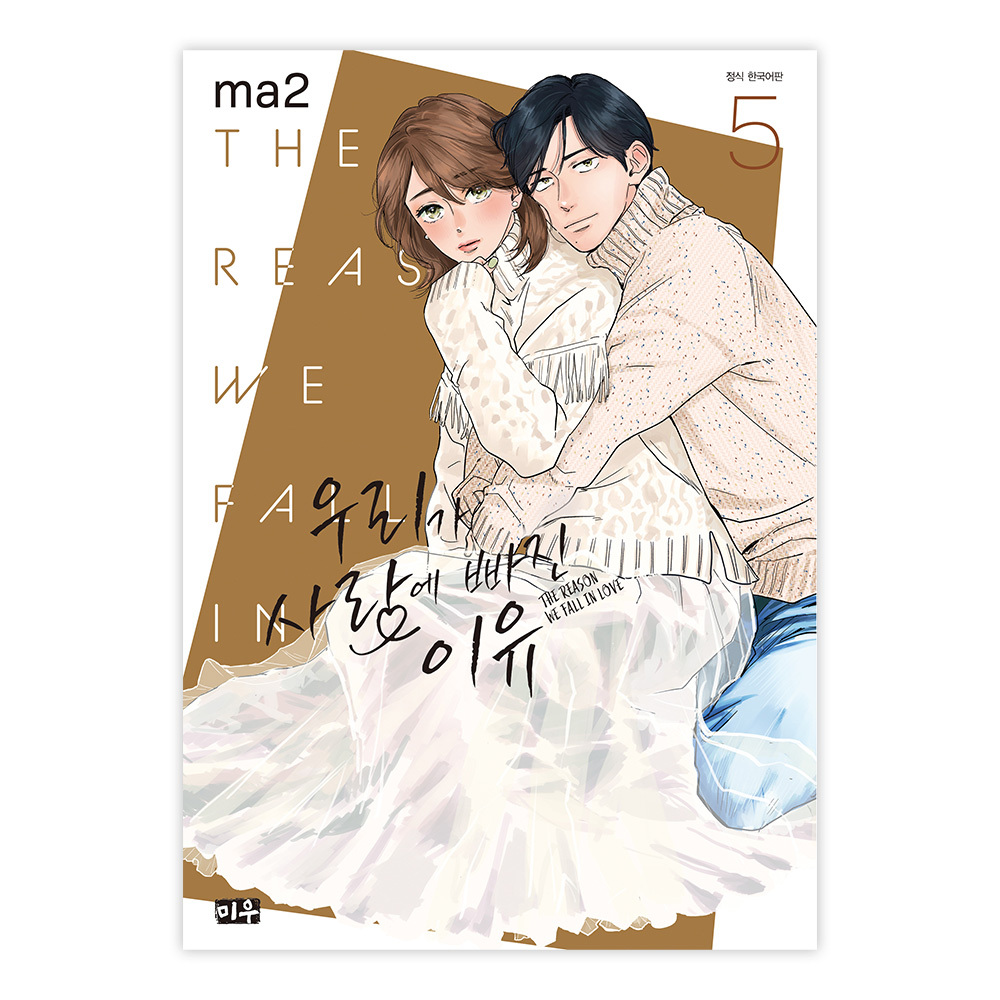 (대원씨아이) 우리가 사랑에 빠진 이유 5권 제품 이미지
