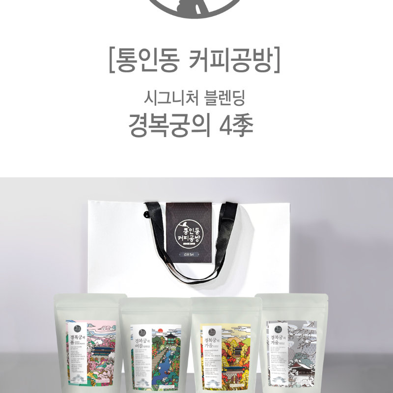 [통인동커피공방] 원두커피 선물세트 경복궁의 4계 - 상세 이미지 2
