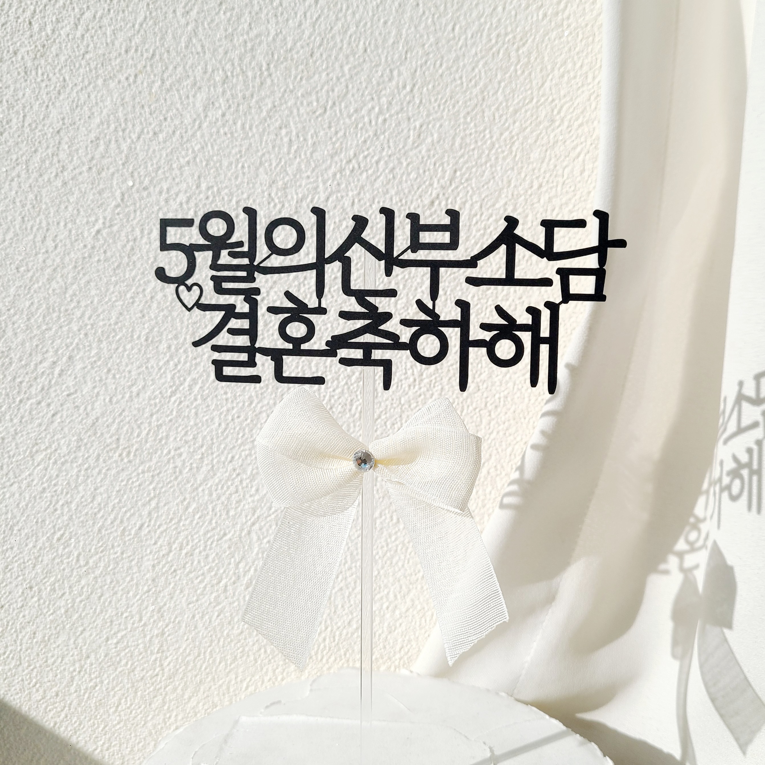 소소애 브라이덜샤워 웨딩토퍼 자유문구 케이크토퍼 결혼 축하 주문 제작 12자