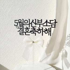 소소애 브라이덜샤워 웨딩토퍼 자유문구 케이크토퍼 결혼 축하 주문 제작 1... 실사용 후기 | 효과 있을까? - 상품 이미지 1