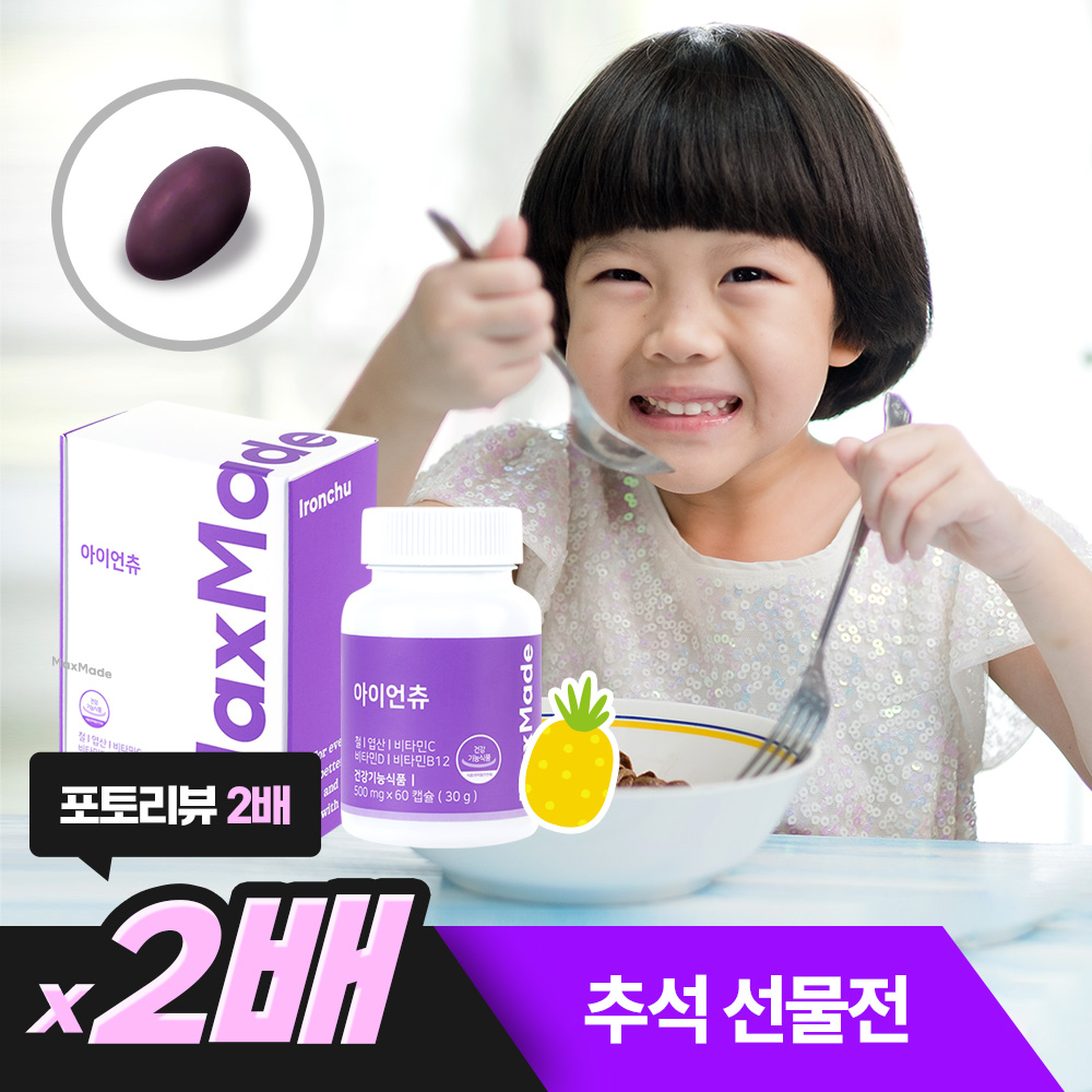 맥스메이드 아이언츄 츄어블 어린이 철분제 유아 철분젤리 60캡슐, 1개