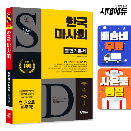 [시대고시기획][주7일배송] 2026 최신판 시대에듀 한국마사회 통합기본서