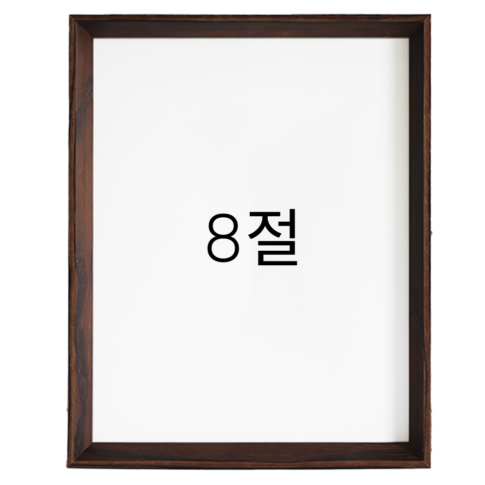 5mm트윈 원목액자 웨딩액자 그림 포스터 프레임 인테리어 8절 272x394mm, 버닝 - 메인 이미지