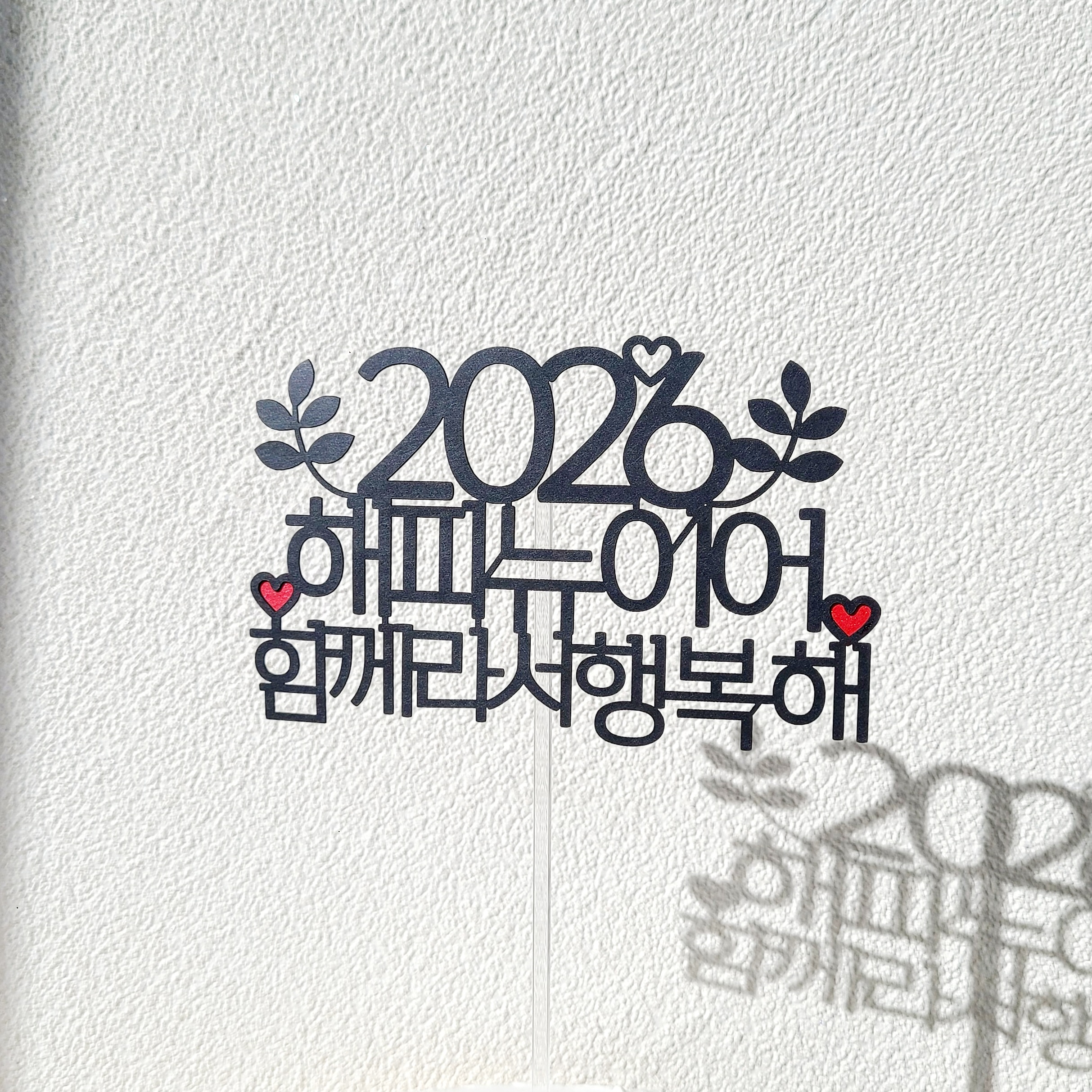 새해토퍼 2026 해피뉴이어 해돋이 크리스마스 케이크 토퍼 - 메인 이미지