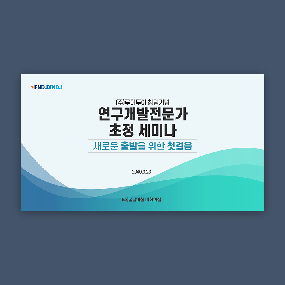 25 세미나 식순 워크숍 PPT템플릿 행사 기념일 시상식 송년회 강연회 종무식 피피티 상품 이미지