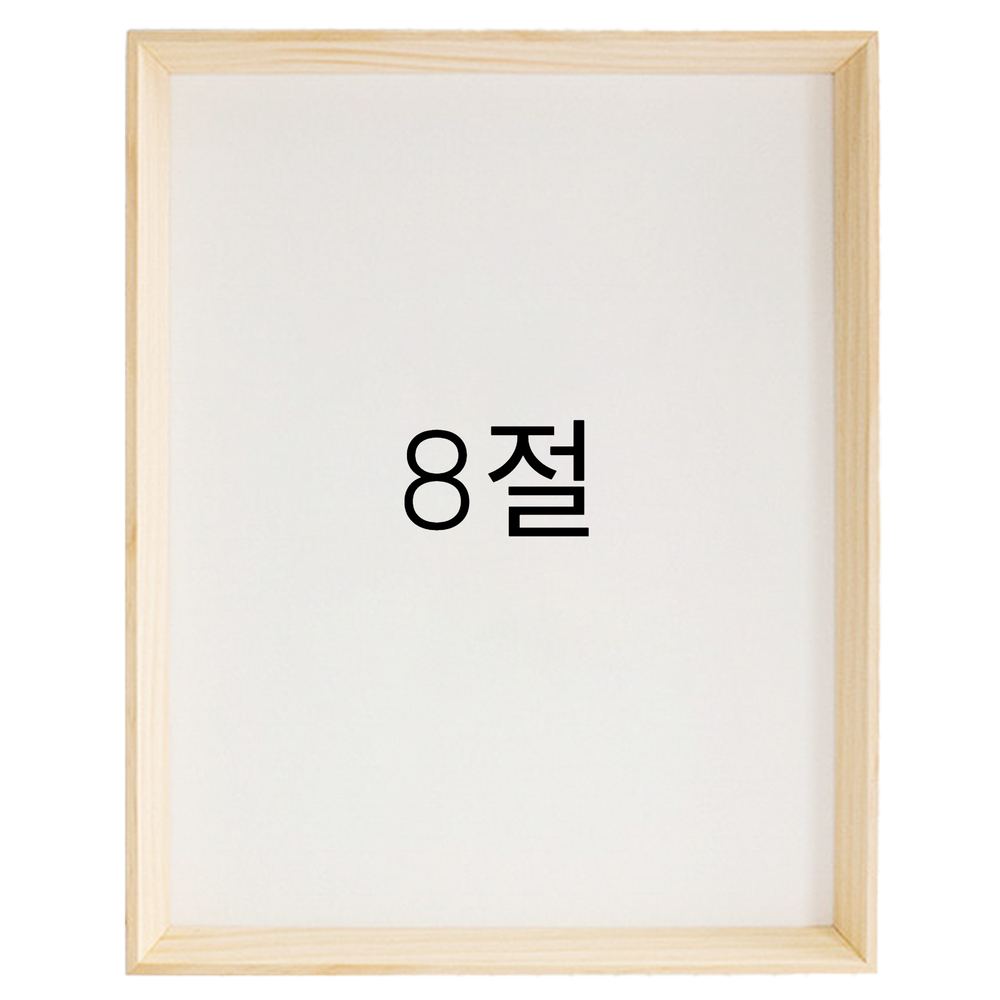 5mm트윈 원목액자 웨딩액자 그림 포스터 프레임 인테리어 8절 272x394mm, 내츄럴 - 메인 이미지
