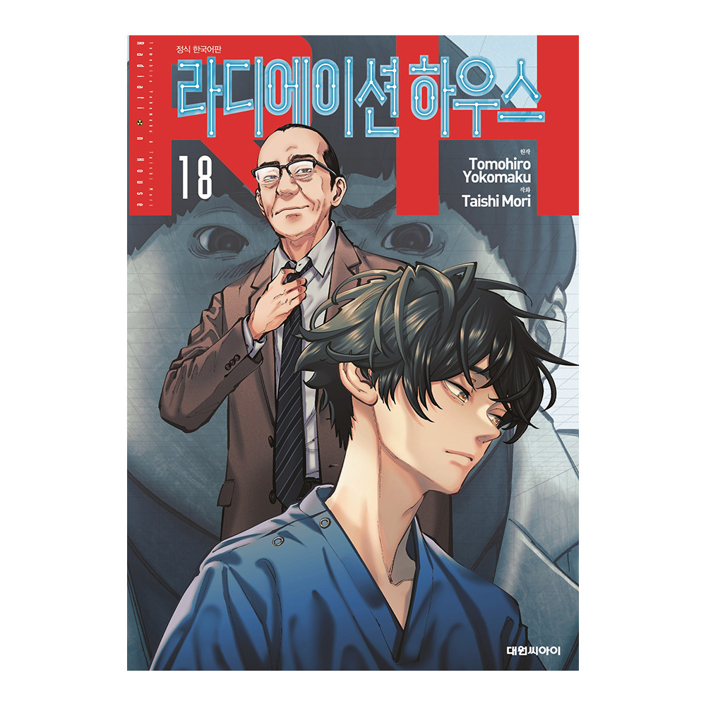 [대원씨아이] 라디에이션 하우스 18권 제품 이미지