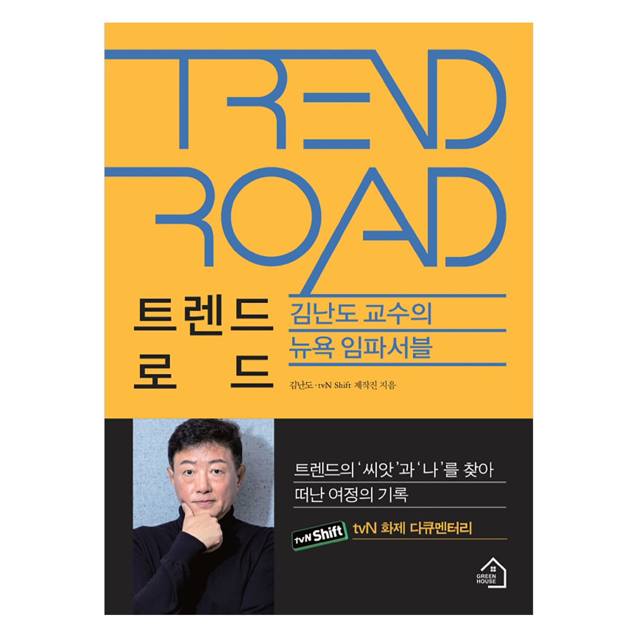 [김난도 교수 뉴욕 임파서블] 트렌드 로드 미국 뉴욕 여행 호텔 항공권 일정 가볼만한곳 책