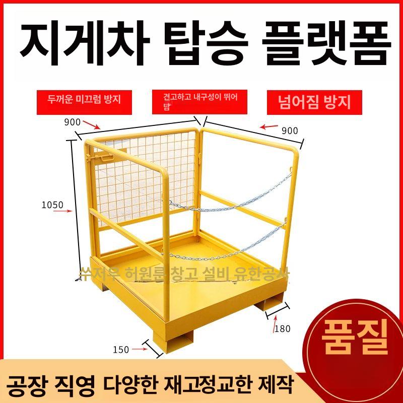 지게차 고소 작업대 고층 이동식 리프팅 자재 운반 펜스 공사장 난간 승강기 접이식 900x900xH1050 사각관 변경 - 상세 이미지 4