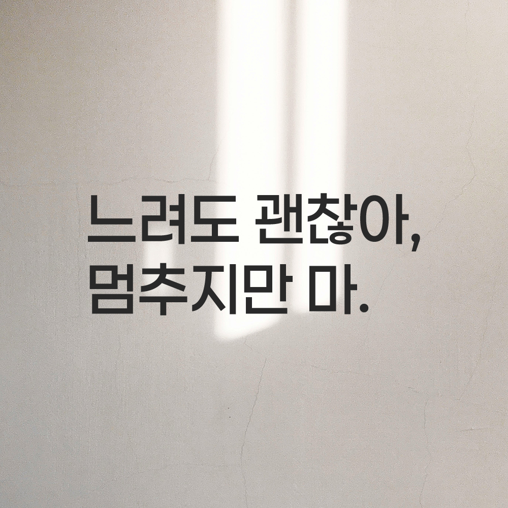 러닝 명언 런고딕 레터링 스티커 느려도 괜찮아 멈추지만 마 검정S 20x7.5cm - 상품 이미지