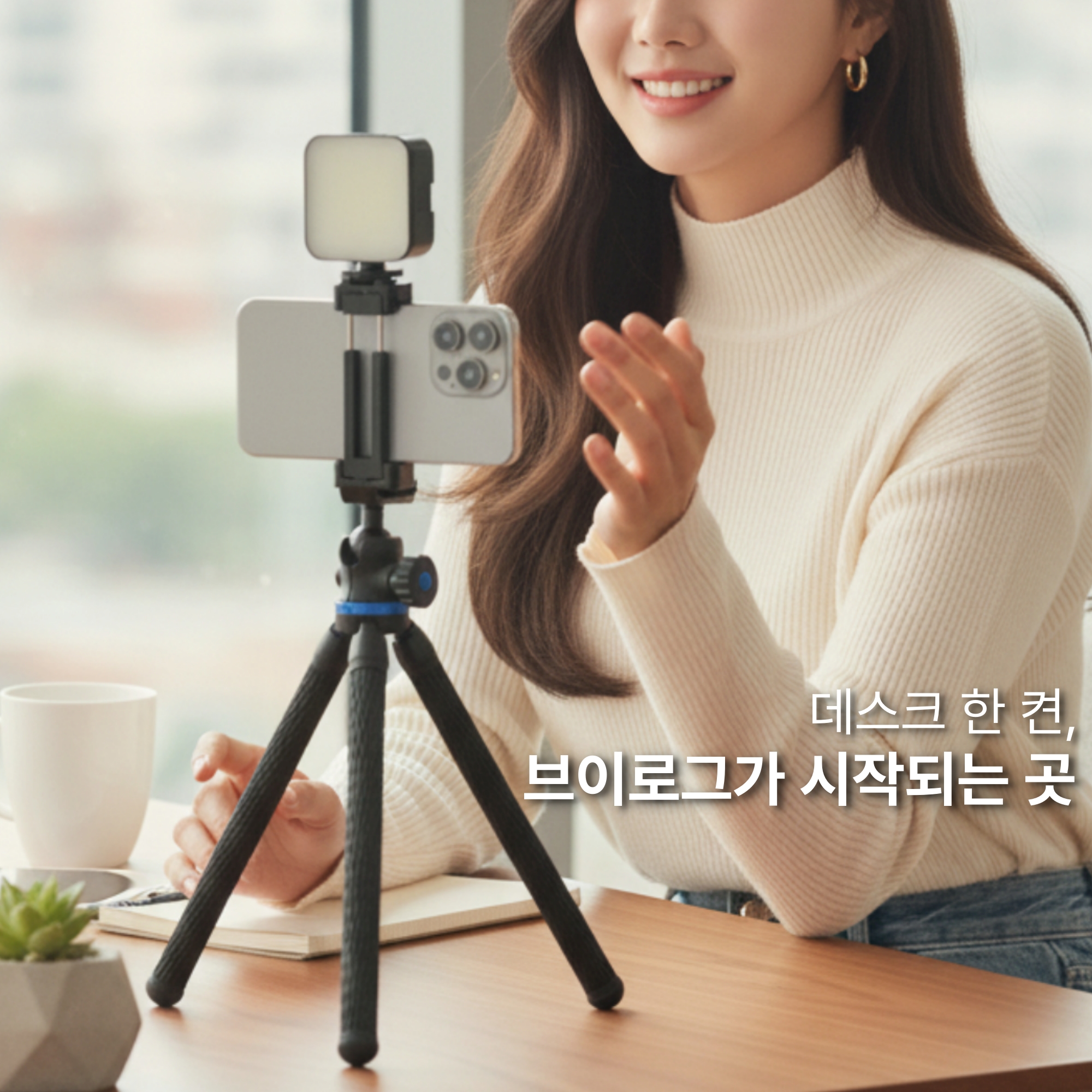 브이로그 스타터 세트 FLEX - 유튜브 촬영 장비 유튜버 개인방송 휴대폰 브이로그 조명 - 상세 이미지 4