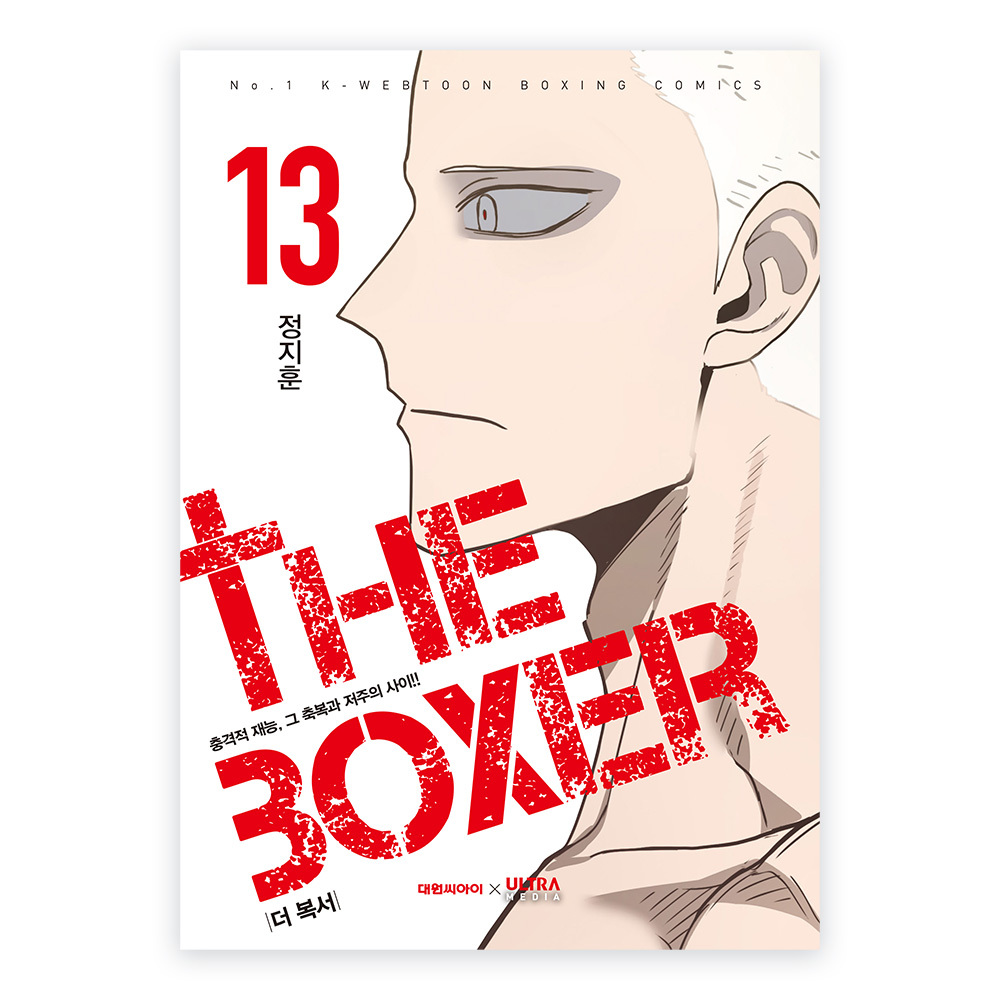 [대원씨아이] 더 복서 13권 제품 이미지