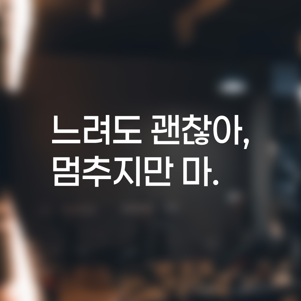 러닝 명언 런고딕 레터링 스티커 느려도 괜찮아 멈추지만 마 검정S 20x7.5cm - 상세 이미지 2