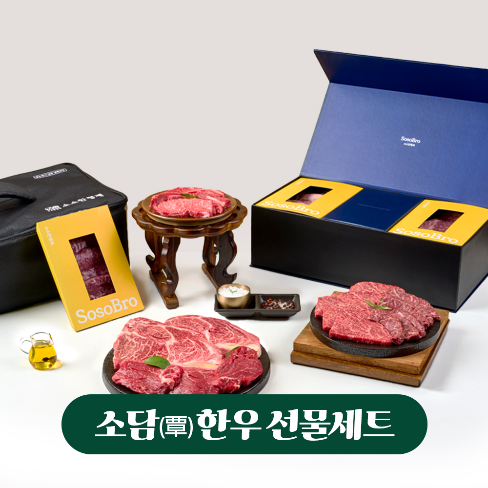 [5년 무사고]소담 한우선물세트구이용 1.2kg 꽃등심 살치살 채끝 부채살 업진살 추석 - 상품 이미지