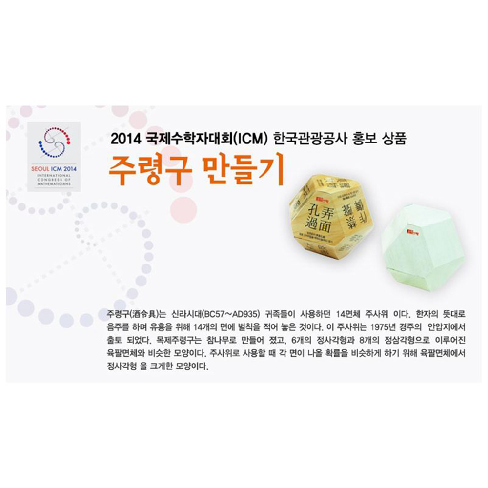 신라시대 2종 주령구 만들기 초등수학교구 10인세트 학습재료 - 상세 이미지 2