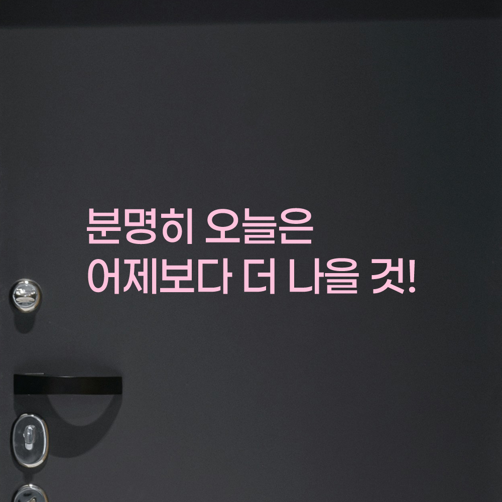 런고딕 러닝 명언 레터링 스티커 운동 자극 동기부여 분명히 오늘은 검정S 27.5x7cm - 상세 이미지 4