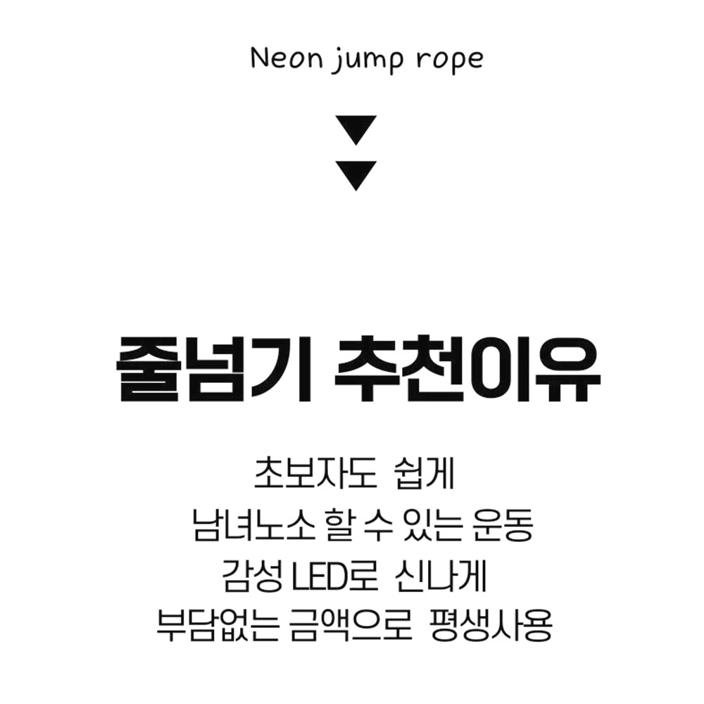 네온 불빛 줄넘기 led 유산소 다이어트 운동기구 - 상세 이미지 2