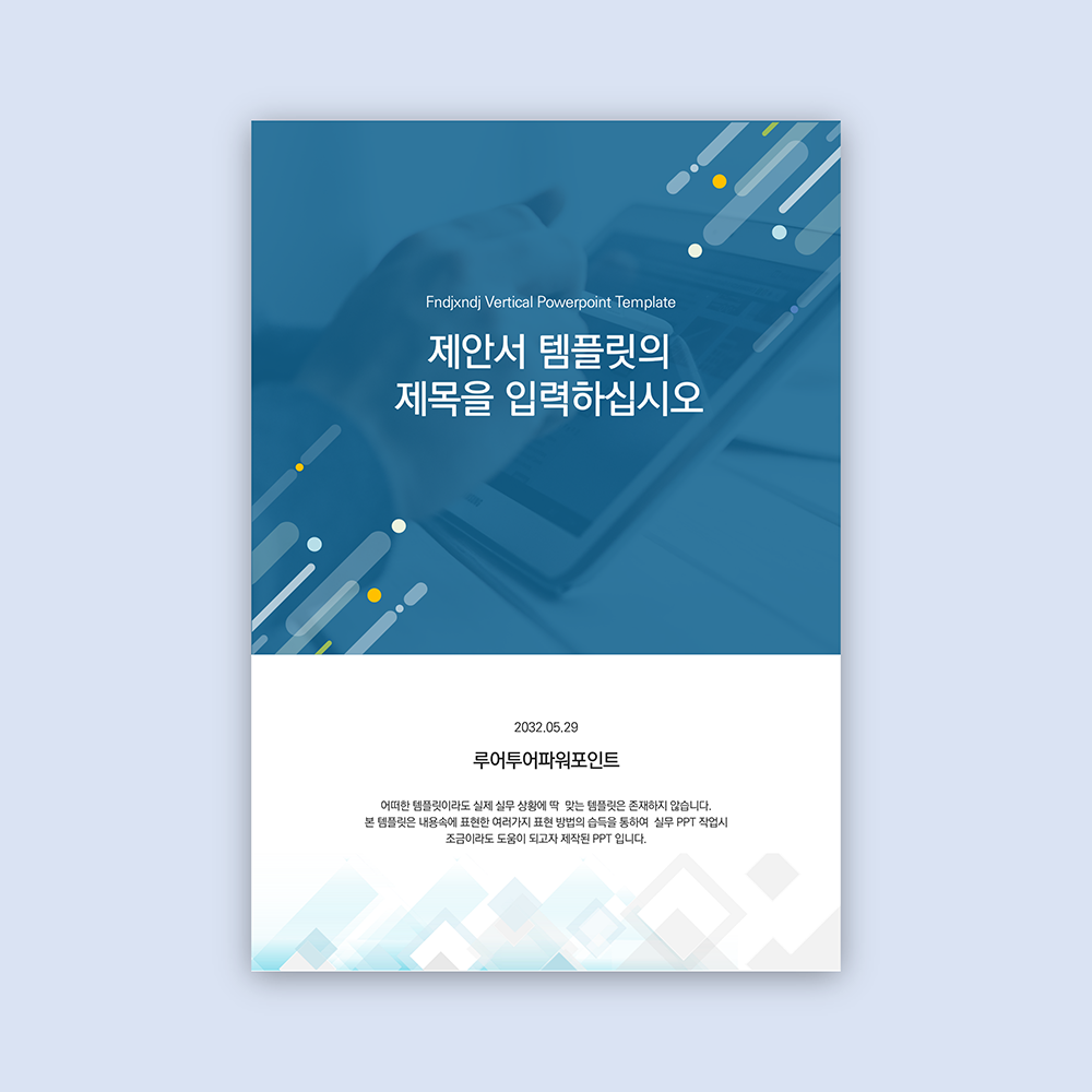 338 깔끔한 세로형 ppt 템플릿 제안서 보고서 입찰 기획서 마케팅보고서 제휴 - 메인 이미지
