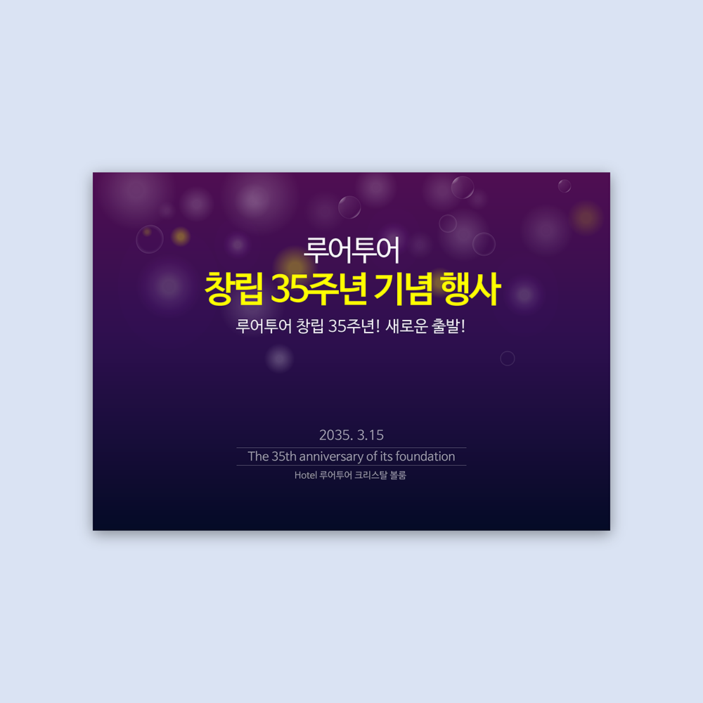 342 (4:3비율)시상식 행사 식순 ppt 템플릿 송년회 기념일 피피티 템플릿 정년퇴임 - 상품 이미지