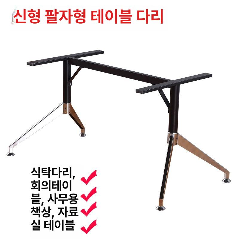 테이블 철제 다리 탁자 프레임 상다리 책상 받침대 다리 1150x550x725H 공식 표준 구성 - 상세 이미지 2