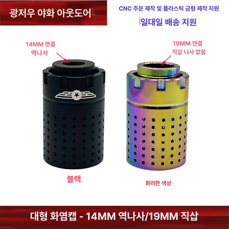 파이어캡 에어소프트 소음기 소염기 14mm 역나사 HM012 버드케이지 블랙 - 상세 이미지 5