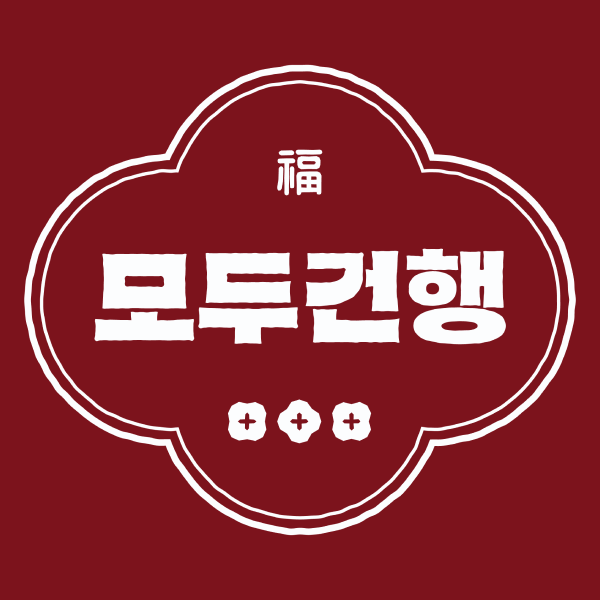 모두 건행 스토어 로고